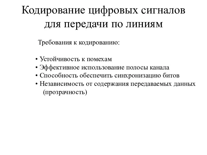 Кодирование цифровых сигналов для передачи по линиям Требования к кодированию: Устойчивость