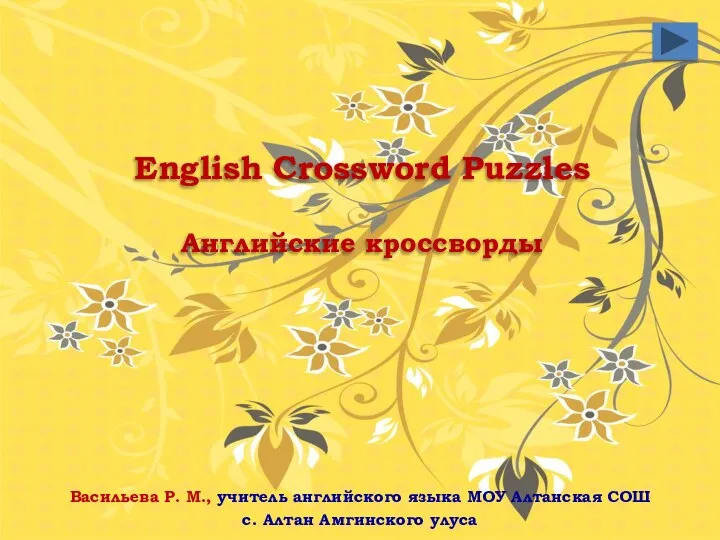 English Crossword Puzzles Английские кроссворды Васильева Р. М., учитель английского языка