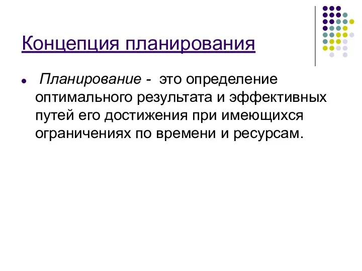 Концепция планирования Планирование - это определение оптимального результата и эффективных путей