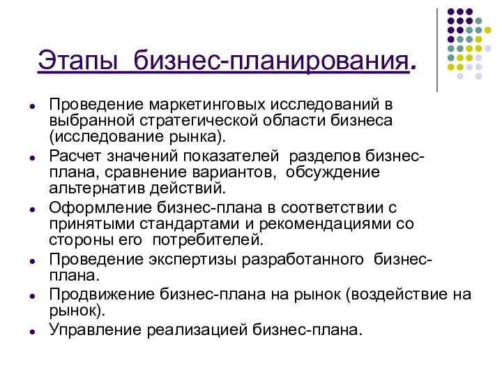 Этапы бизнес-планирования. Проведение маркетинговых исследований в выбранной стратегической области бизнеса (исследование