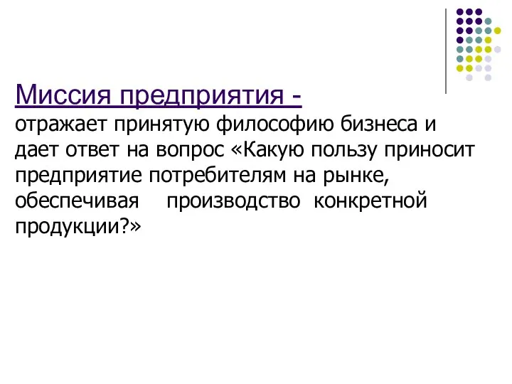 Миссия предприятия - отражает принятую философию бизнеса и дает ответ на