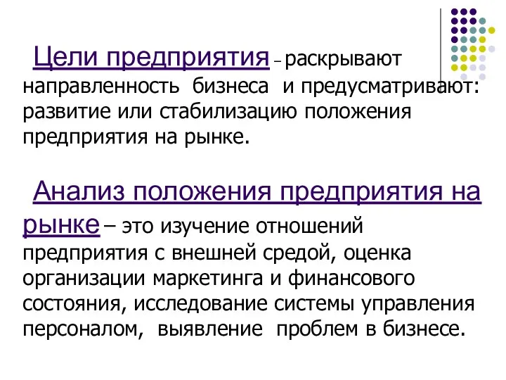 Цели предприятия – раскрывают направленность бизнеса и предусматривают: развитие или стабилизацию