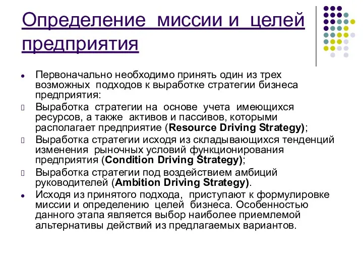 Определение миссии и целей предприятия Первоначально необходимо принять один из трех