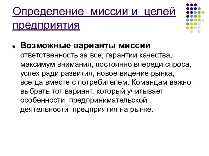 Определение миссии и целей предприятия Возможные варианты миссии – ответственность за