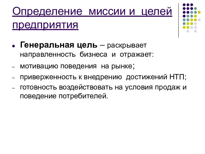 Определение миссии и целей предприятия Генеральная цель – раскрывает направленность бизнеса