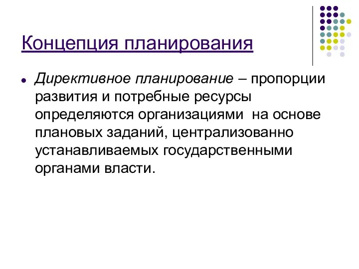 Концепция планирования Директивное планирование – пропорции развития и потребные ресурсы определяются