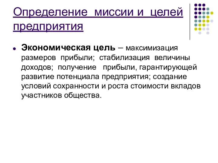 Определение миссии и целей предприятия Экономическая цель – максимизация размеров прибыли;