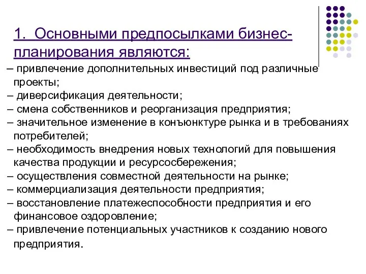 1. Основными предпосылками бизнес-планирования являются: привлечение дополнительных инвестиций под различные проекты;