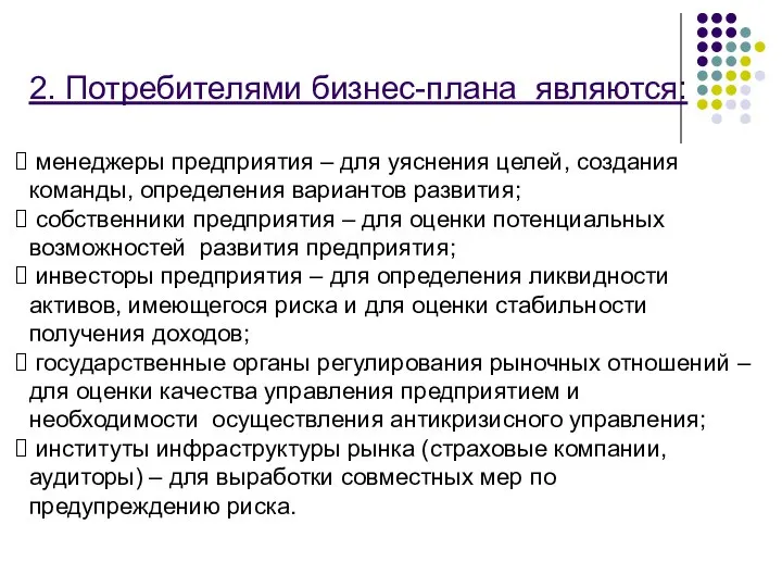 2. Потребителями бизнес-плана являются: менеджеры предприятия – для уяснения целей, создания