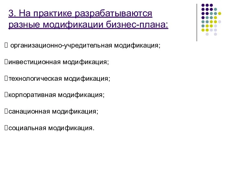 3. На практике разрабатываются разные модификации бизнес-плана: организационно-учредительная модификация; инвестиционная модификация;