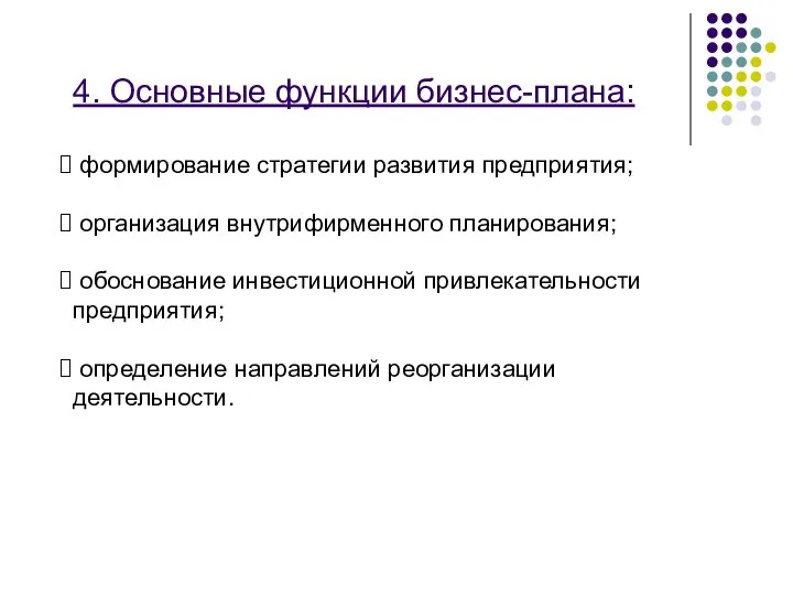 4. Основные функции бизнес-плана: формирование стратегии развития предприятия; организация внутрифирменного планирования;