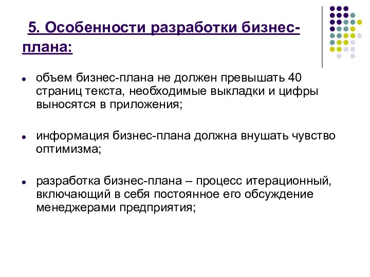 5. Особенности разработки бизнес-плана: объем бизнес-плана не должен превышать 40 страниц