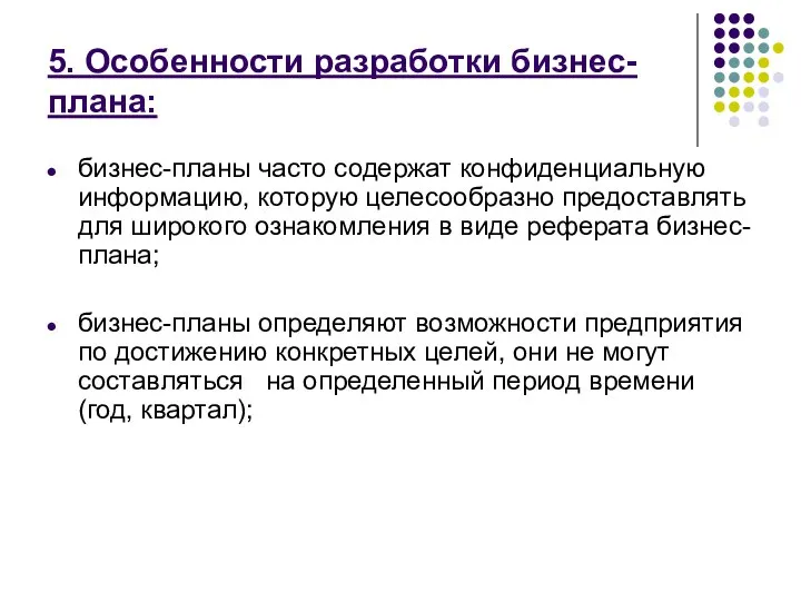 5. Особенности разработки бизнес-плана: бизнес-планы часто содержат конфиденциальную информацию, которую целесообразно