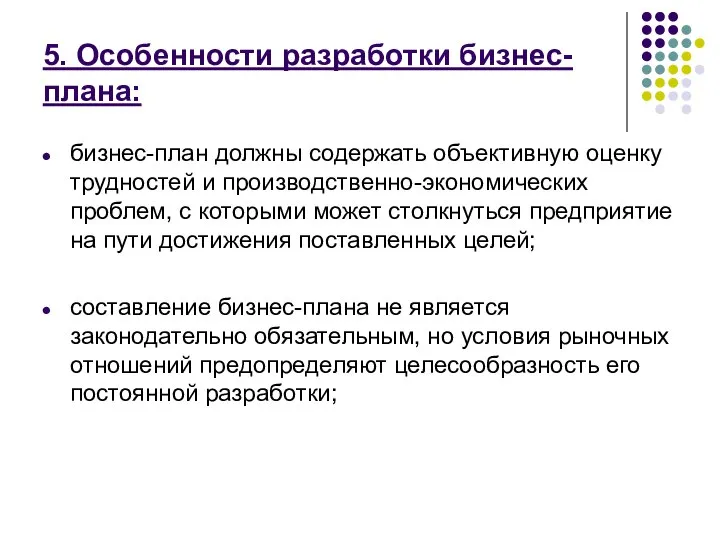 5. Особенности разработки бизнес-плана: бизнес-план должны содержать объективную оценку трудностей и