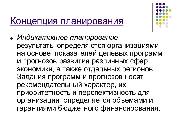 Концепция планирования Индикативное планирование – результаты определяются организациями на основе показателей