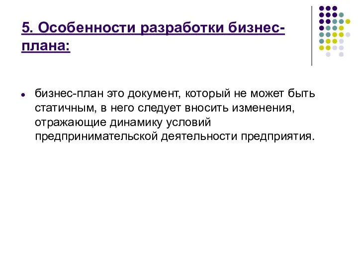 5. Особенности разработки бизнес-плана: бизнес-план это документ, который не может быть