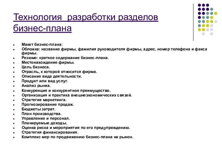 Технология разработки разделов бизнес-плана Макет бизнес-плана: Обложка: название фирмы, фамилия руководителя