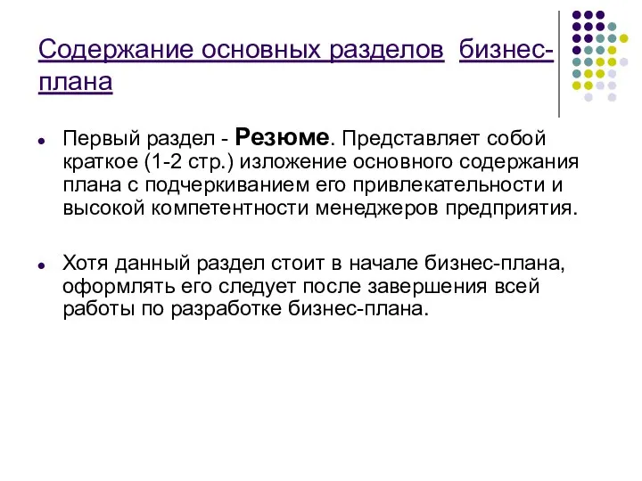 Содержание основных разделов бизнес-плана Первый раздел - Резюме. Представляет собой краткое