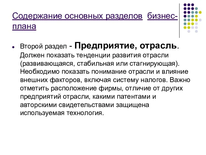 Содержание основных разделов бизнес-плана Второй раздел - Предприятие, отрасль. Должен показать