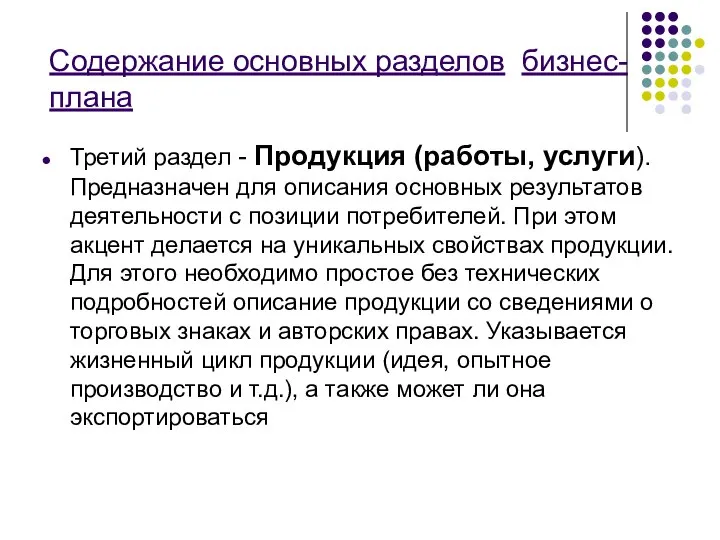 Содержание основных разделов бизнес-плана Третий раздел - Продукция (работы, услуги). Предназначен