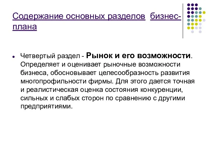 Содержание основных разделов бизнес-плана Четвертый раздел - Рынок и его возможности.