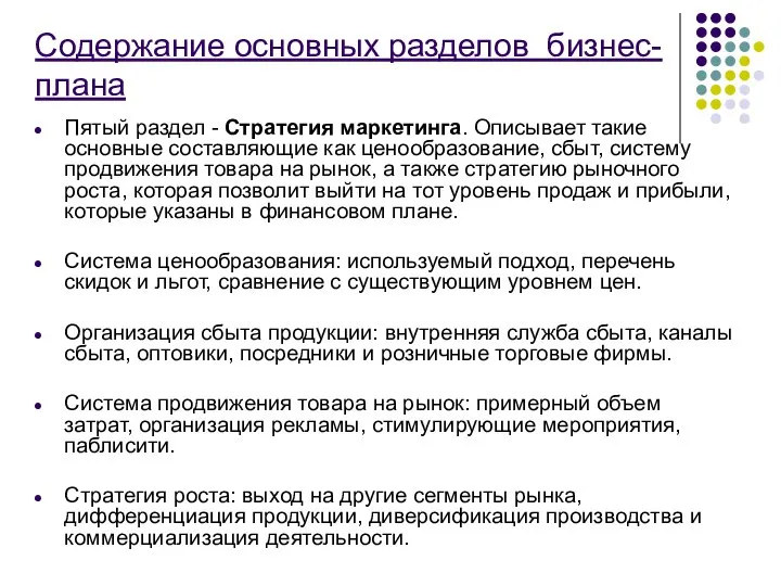 Содержание основных разделов бизнес-плана Пятый раздел - Стратегия маркетинга. Описывает такие