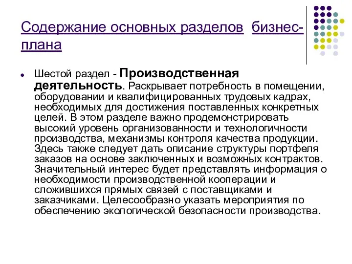 Содержание основных разделов бизнес-плана Шестой раздел - Производственная деятельность. Раскрывает потребность