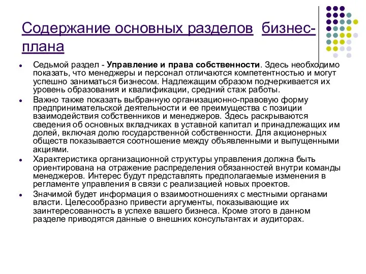 Содержание основных разделов бизнес-плана Седьмой раздел - Управление и права собственности.