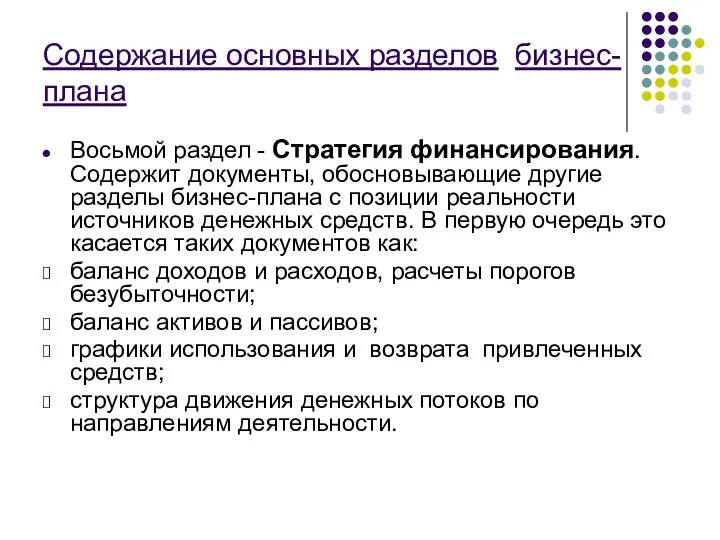 Содержание основных разделов бизнес-плана Восьмой раздел - Стратегия финансирования. Содержит документы,