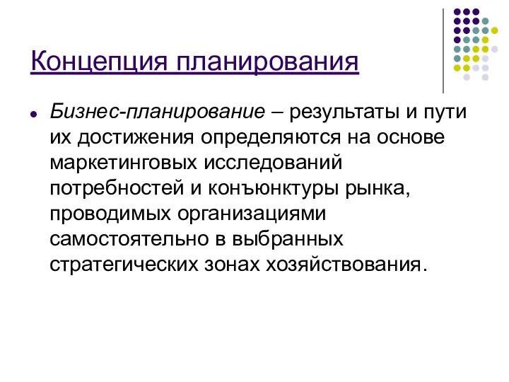 Концепция планирования Бизнес-планирование – результаты и пути их достижения определяются на