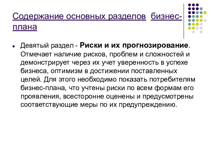 Содержание основных разделов бизнес-плана Девятый раздел - Риски и их прогнозирование.