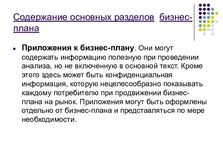 Содержание основных разделов бизнес-плана Приложения к бизнес-плану. Они могут содержать информацию