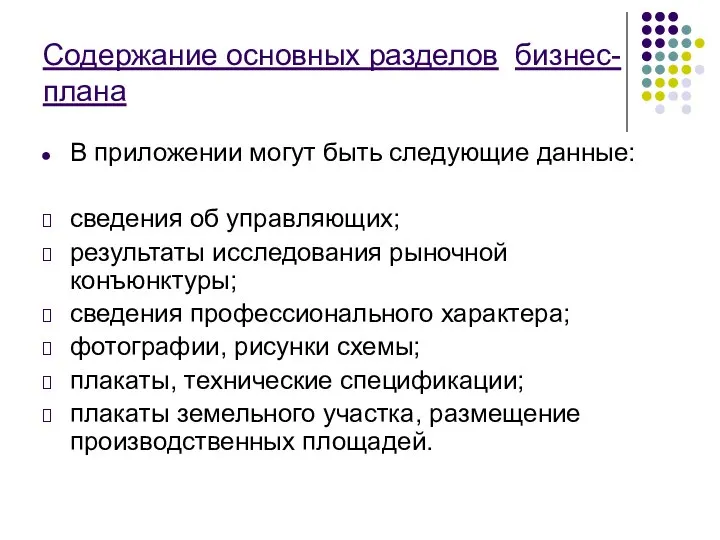 Содержание основных разделов бизнес-плана В приложении могут быть следующие данные: сведения