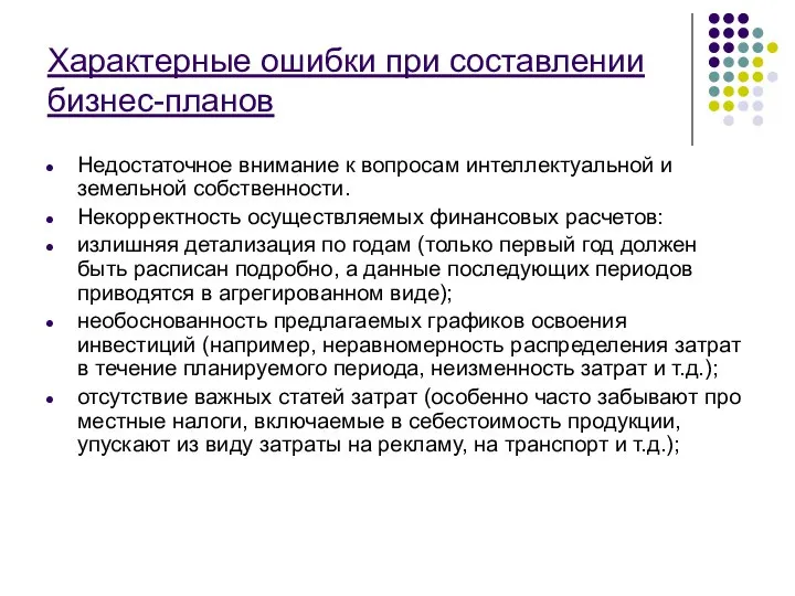 Характерные ошибки при составлении бизнес-планов Недостаточное внимание к вопросам интеллектуальной и