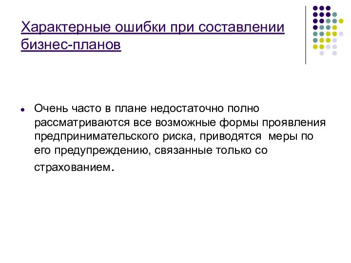 Характерные ошибки при составлении бизнес-планов Очень часто в плане недостаточно полно