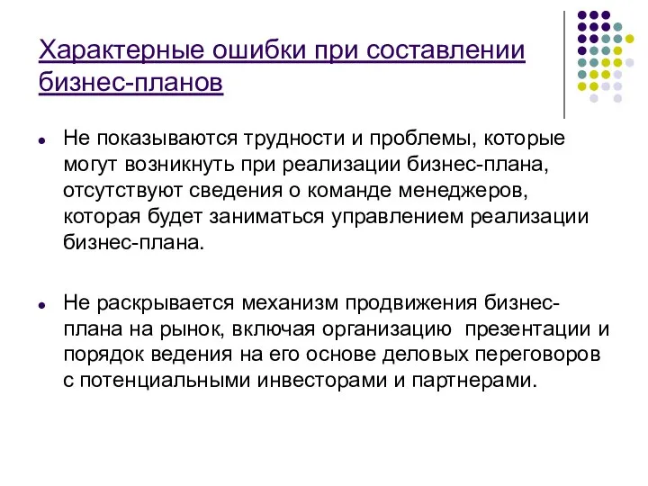 Характерные ошибки при составлении бизнес-планов Не показываются трудности и проблемы, которые