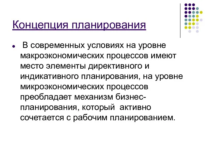 Концепция планирования В современных условиях на уровне макроэкономических процессов имеют место