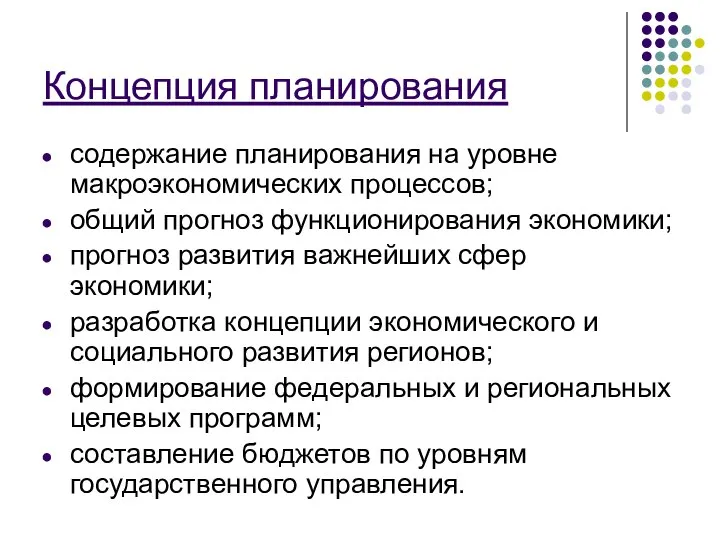 Концепция планирования содержание планирования на уровне макроэкономических процессов; общий прогноз функционирования