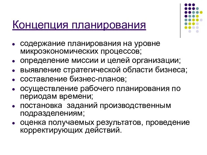 Концепция планирования содержание планирования на уровне микроэкономических процессов; определение миссии и