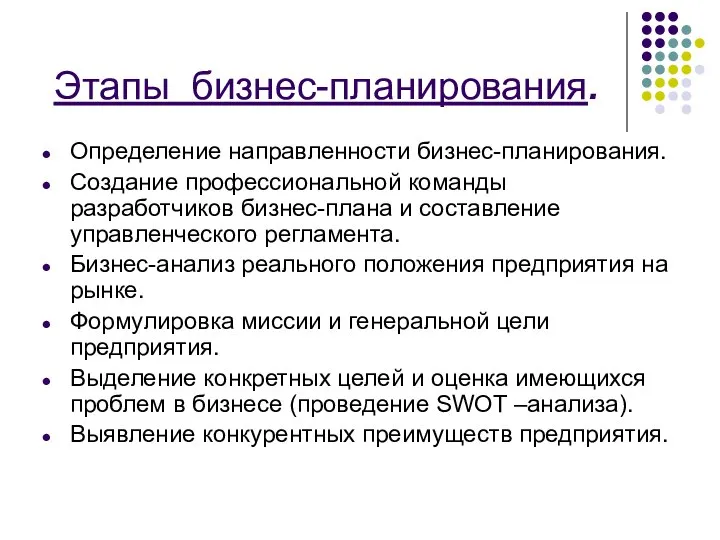 Этапы бизнес-планирования. Определение направленности бизнес-планирования. Создание профессиональной команды разработчиков бизнес-плана и