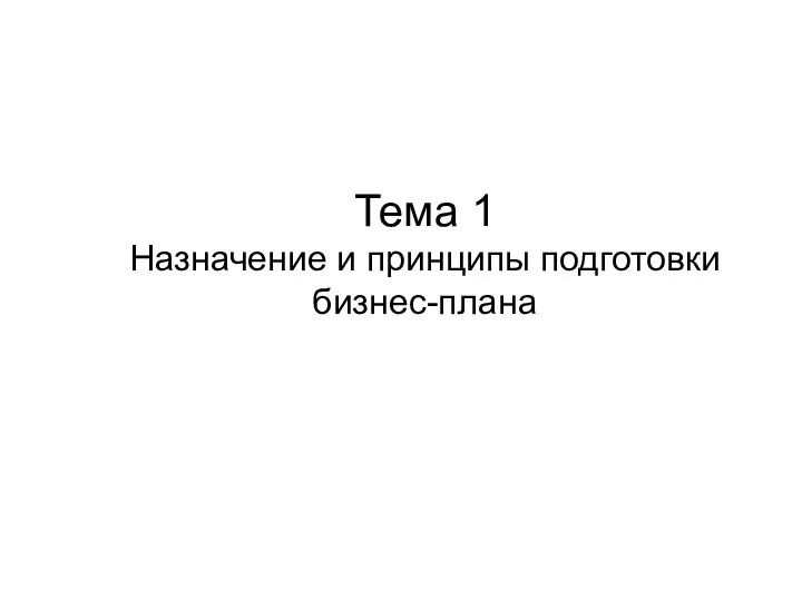 Тема 1 Назначение и принципы подготовки бизнес-плана