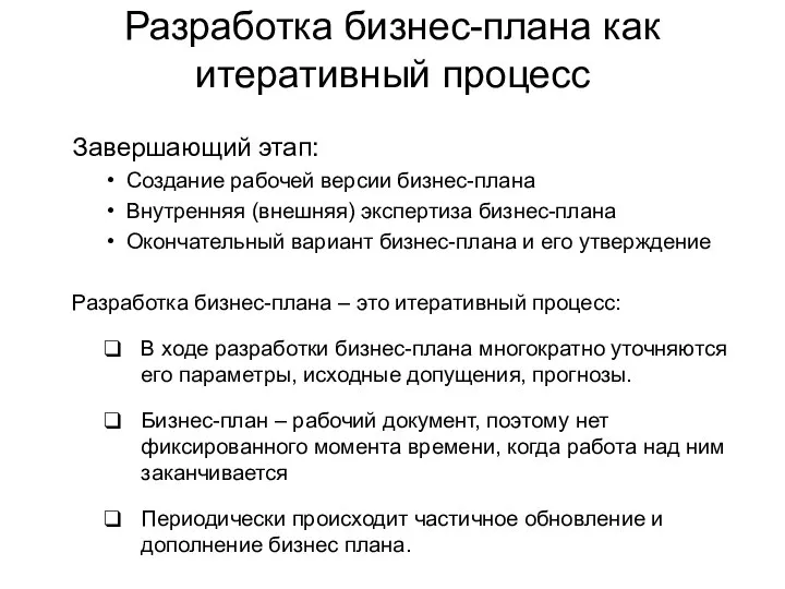 Разработка бизнес-плана как итеративный процесс Завершающий этап: Создание рабочей версии бизнес-плана