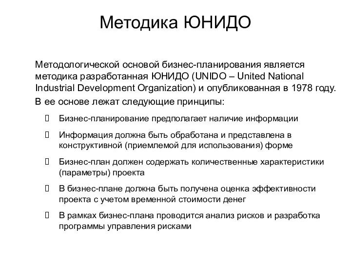 Методика ЮНИДО Методологической основой бизнес-планирования является методика разработанная ЮНИДО (UNIDO –