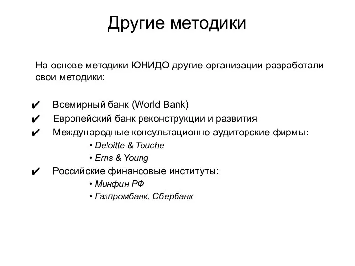 Другие методики На основе методики ЮНИДО другие организации разработали свои методики: