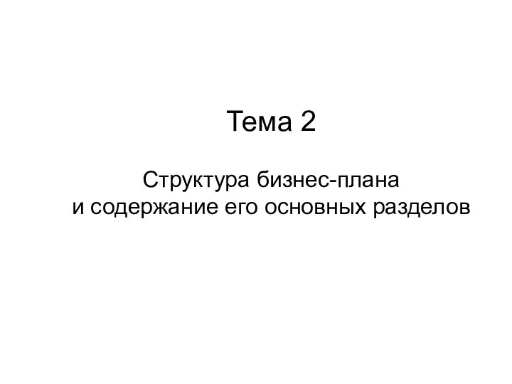 Тема 2 Структура бизнес-плана и содержание его основных разделов