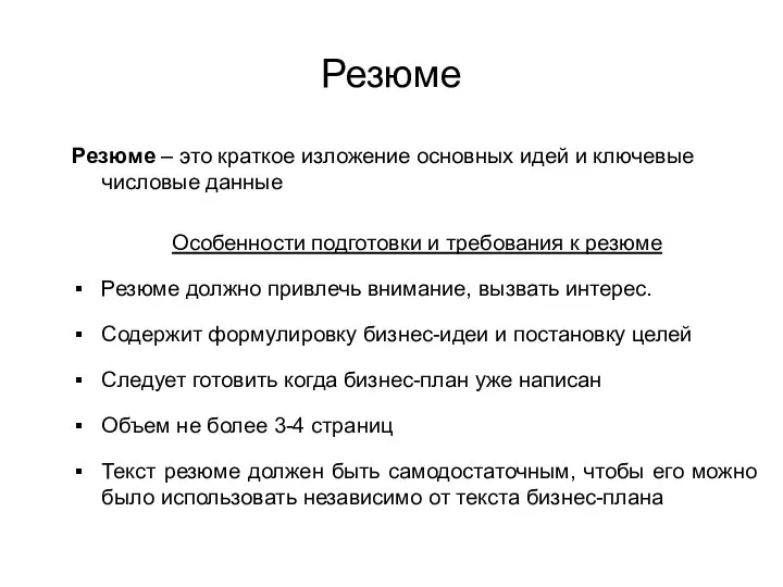 Резюме Резюме – это краткое изложение основных идей и ключевые числовые