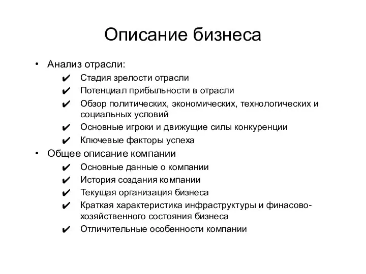 Описание бизнеса Анализ отрасли: Стадия зрелости отрасли Потенциал прибыльности в отрасли