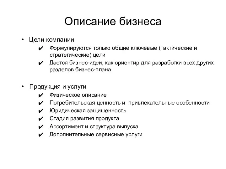 Описание бизнеса Цели компании Формулируются только общие ключевые (тактические и стратегические)