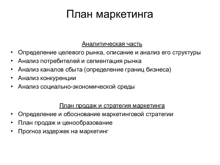 План маркетинга Аналитическая часть Определение целевого рынка, описание и анализ его