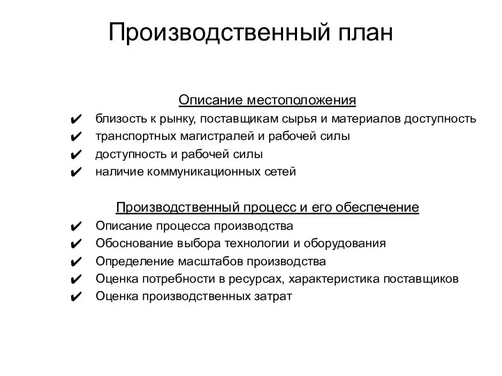 Производственный план Описание местоположения близость к рынку, поставщикам сырья и материалов